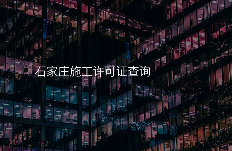 石家庄施工许可证查询
