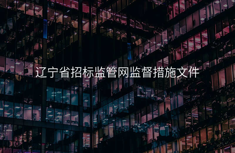 辽宁省招标监管网监督措施文件