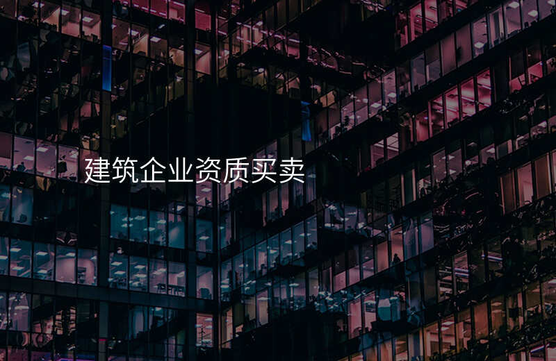 建筑企业资质买卖