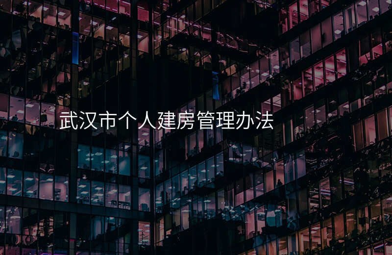 武汉市个人建房管理办法