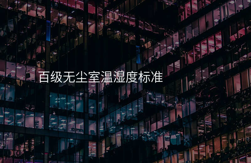 百级无尘室温湿度标准