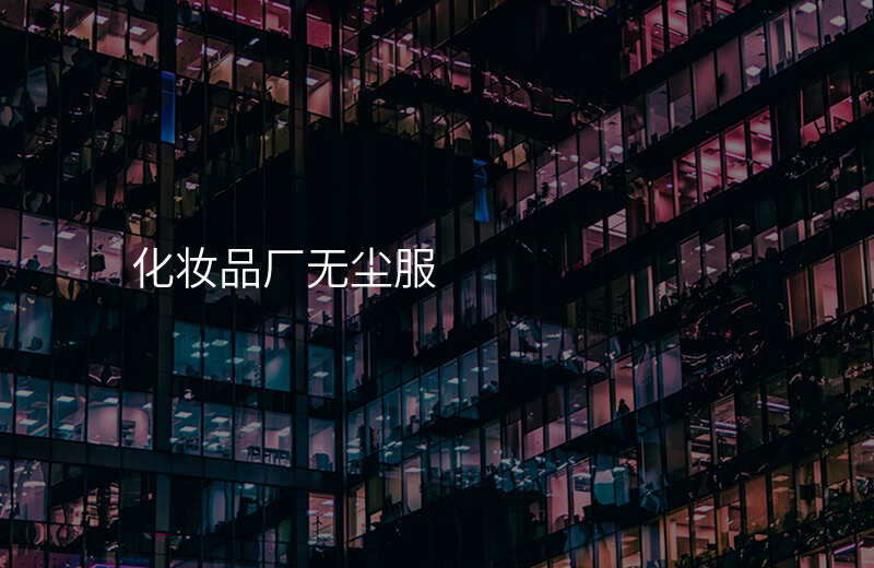 化妆品厂无尘服