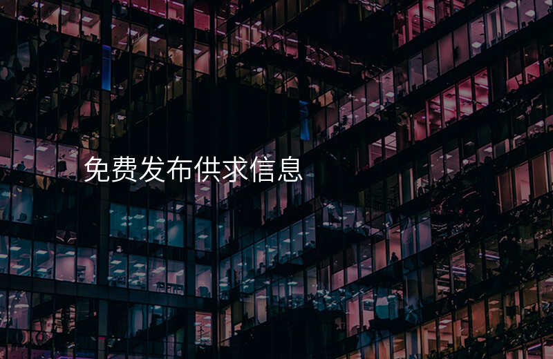 免费发布供求信息