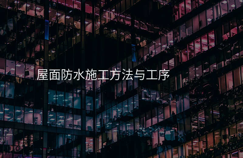 屋面防水施工方法与工序