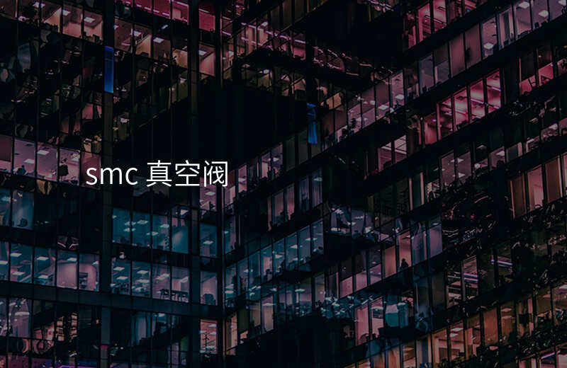 smc 真空阀