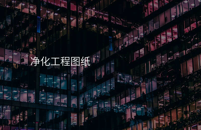 净化工程图纸