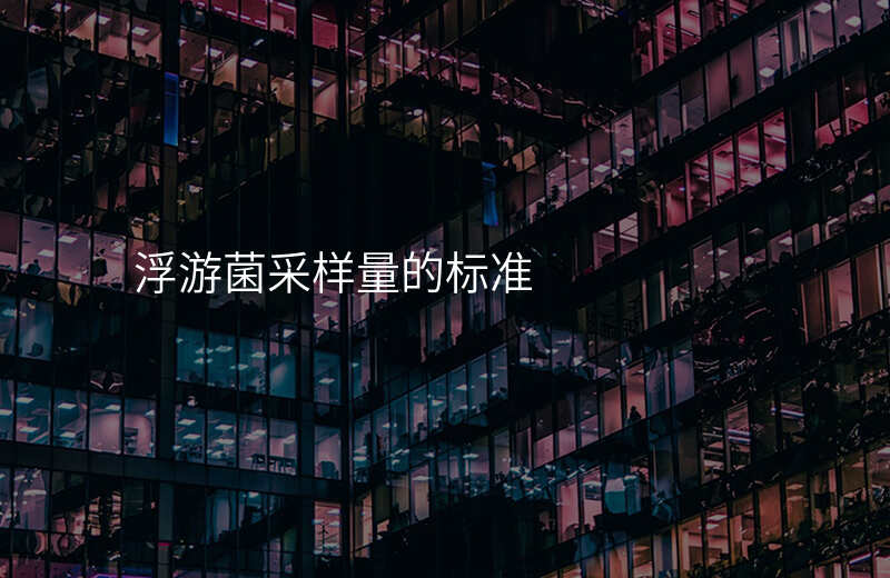 浮游菌采样量的标准
