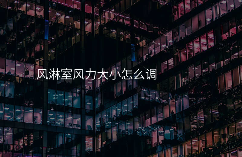 风淋室风力大小怎么调