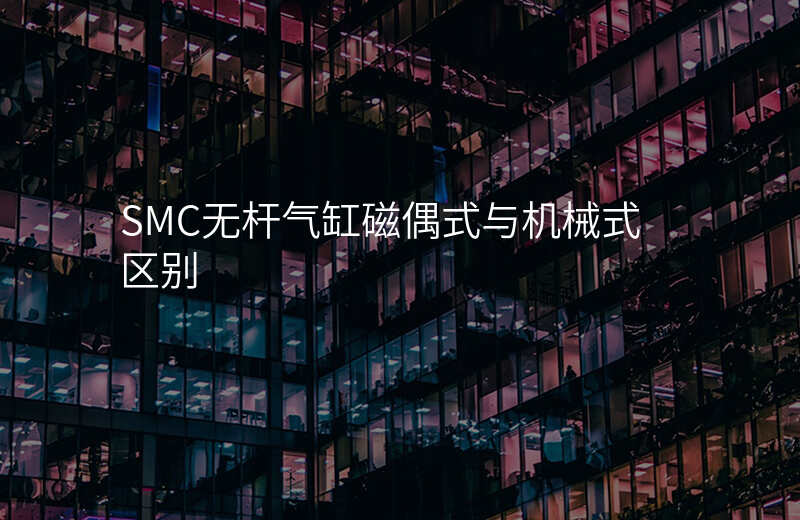 SMC无杆气缸磁偶式与机械式区别