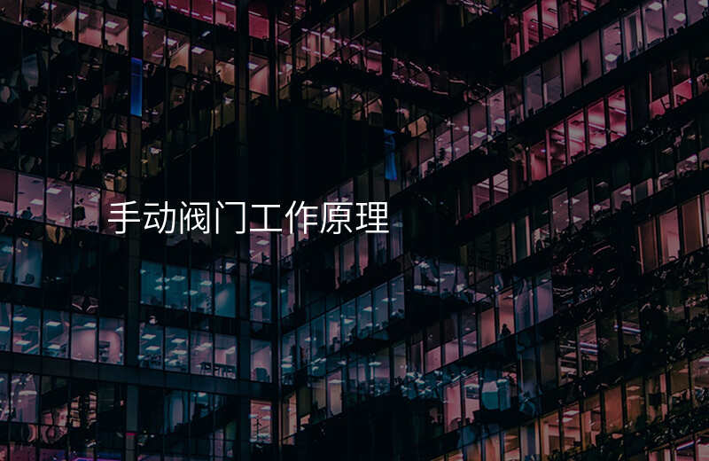 手动阀门工作原理