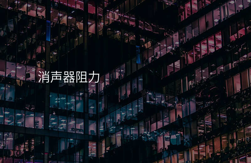 消声器阻力