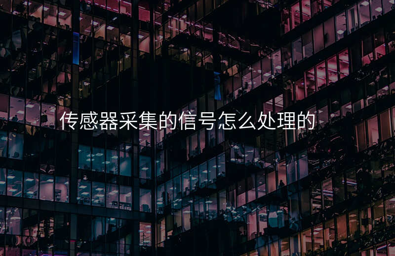 传感器采集的信号怎么处理的