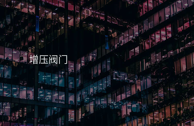 增压阀门