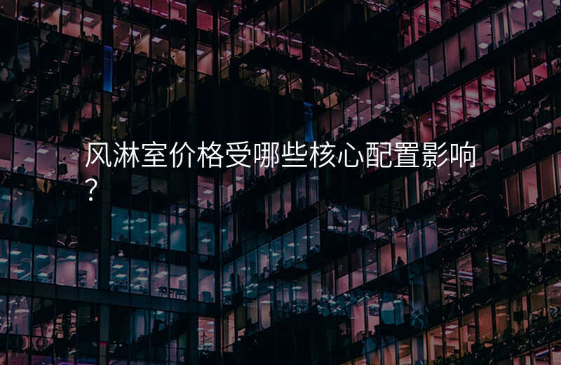 风淋室价格受哪些核心配置影响? 风淋室价格受哪些核心配置影响?