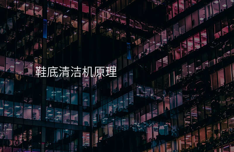 鞋底清洁机原理