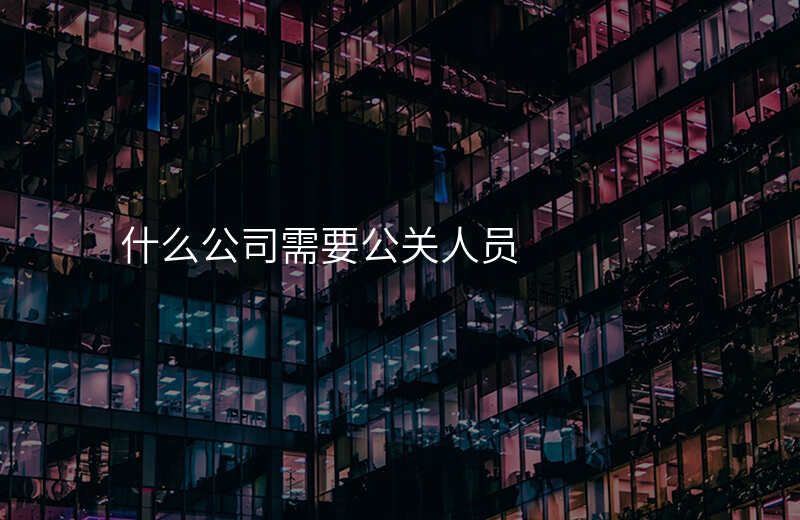 什么公司需要公关人员