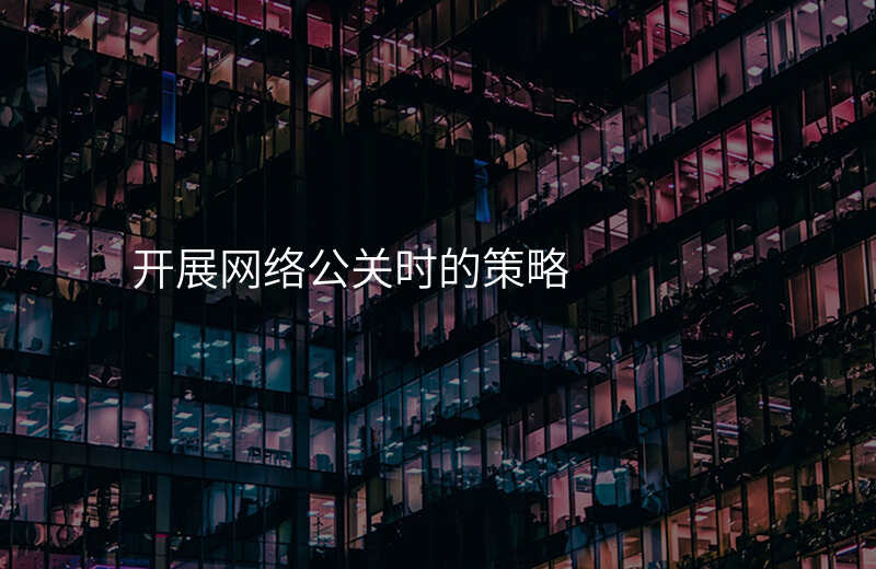 开展网络公关时的策略