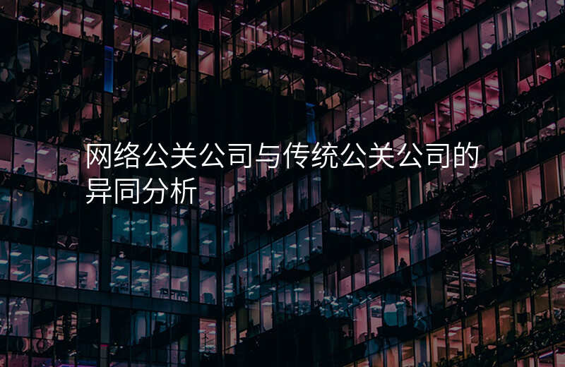 网络公关公司与传统公关公司的异同分析