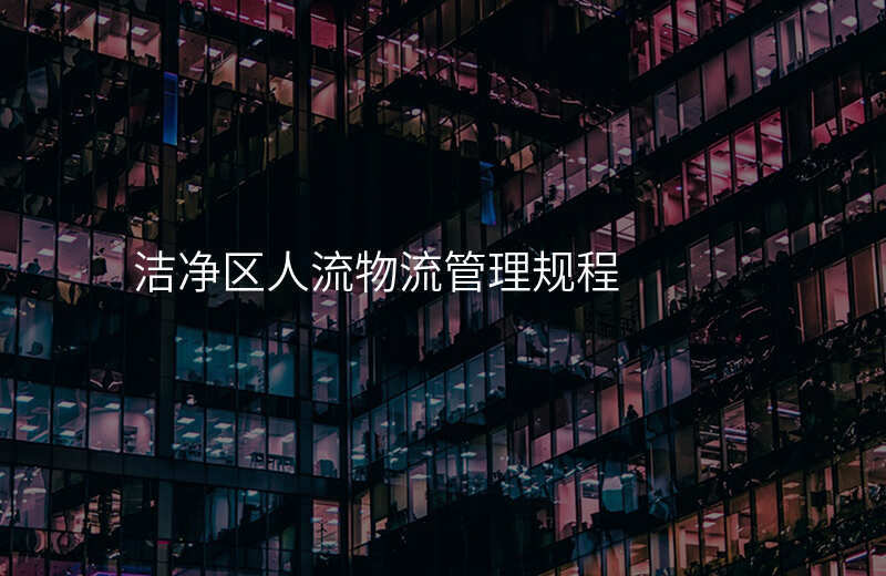 洁净区人流物流管理规程
