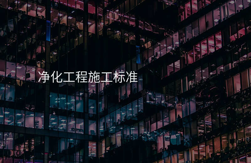 净化工程施工标准
