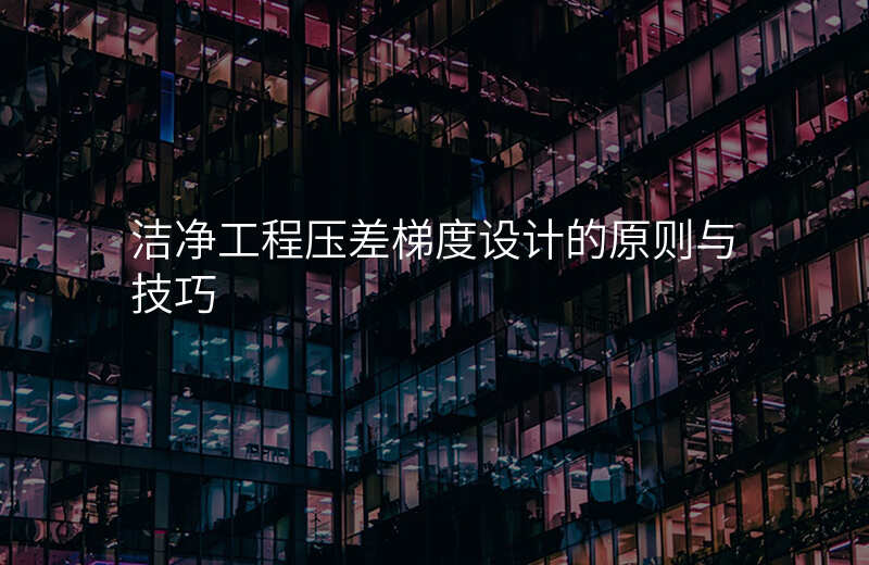 洁净工程压差梯度设计的原则与技巧