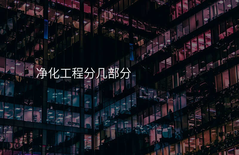 净化工程分几部分