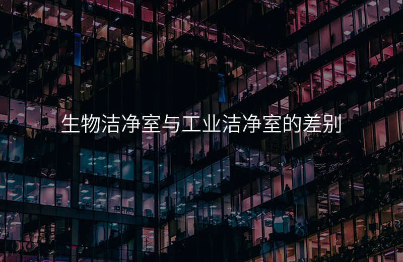 生物洁净室与工业洁净室的差别