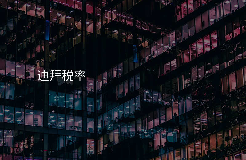 迪拜税率