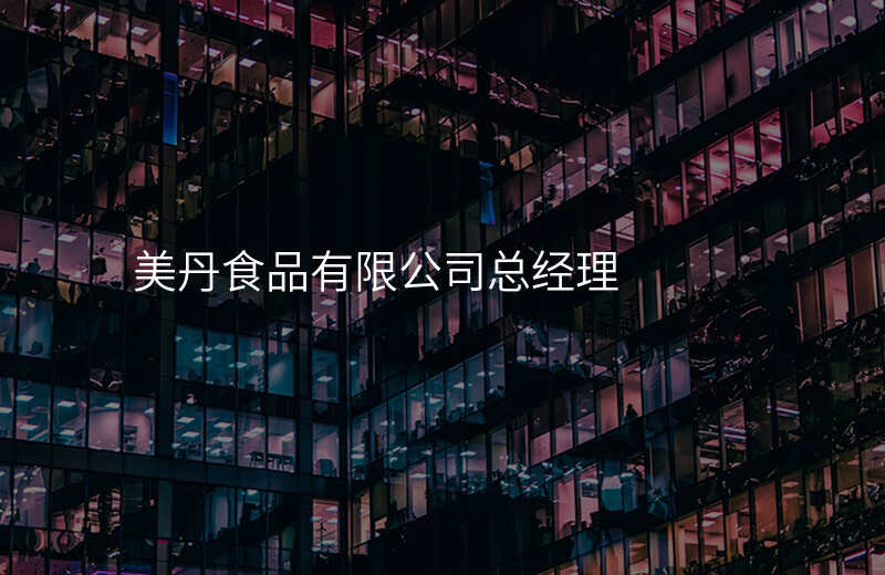 美丹食品有限公司总经理