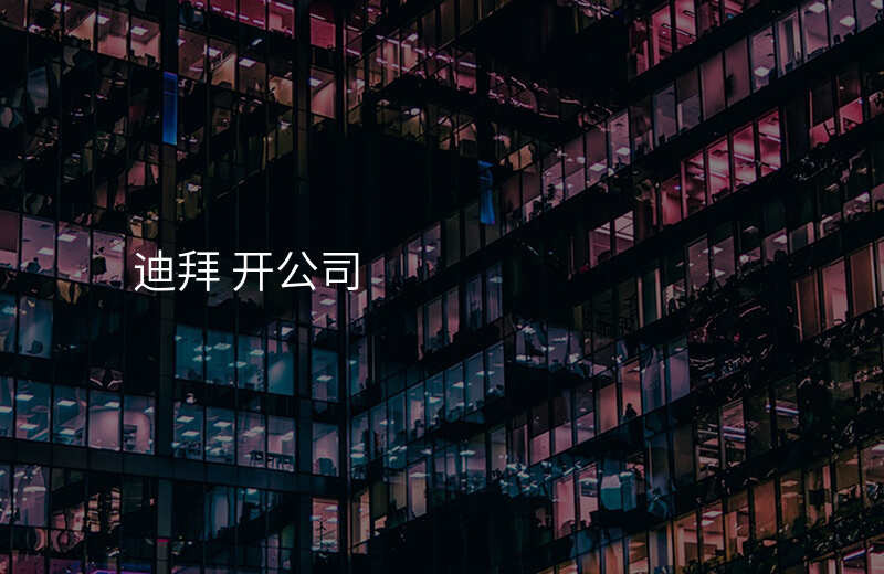 迪拜 开公司