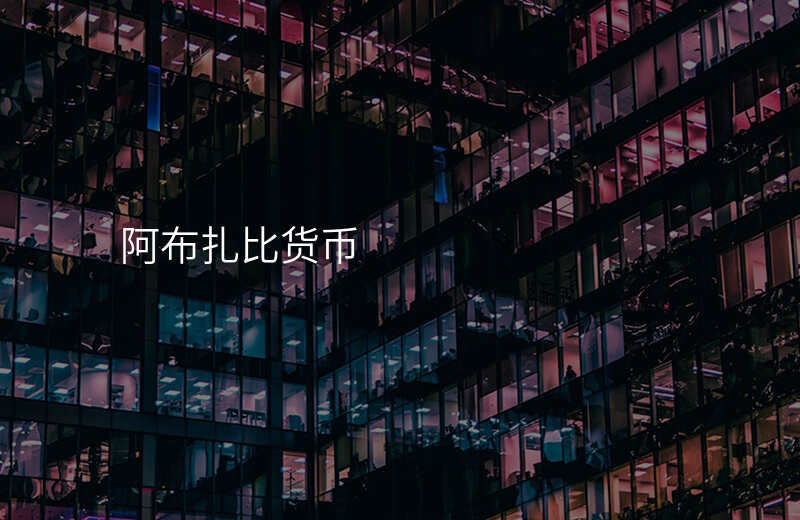 阿布扎比货币