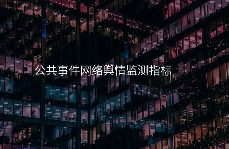 公共事件网络舆情监测指标