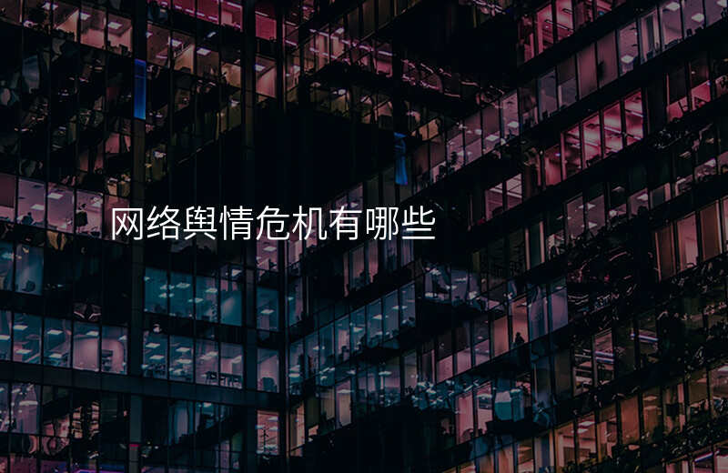 网络舆情危机有哪些