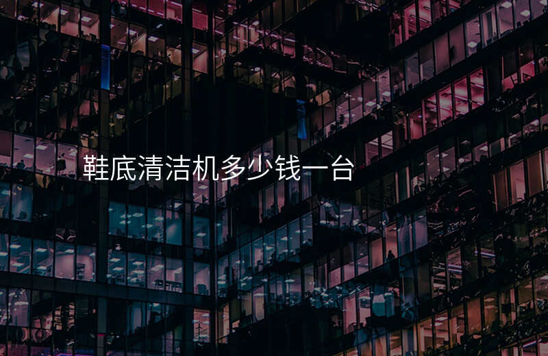 鞋底清洁机多少钱一台