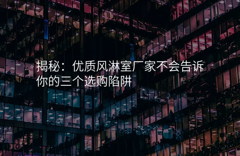 揭秘:优质风淋室厂家不会告诉你的三个选购陷阱