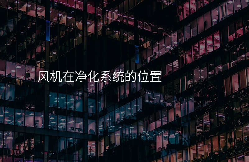 风机在净化系统的位置