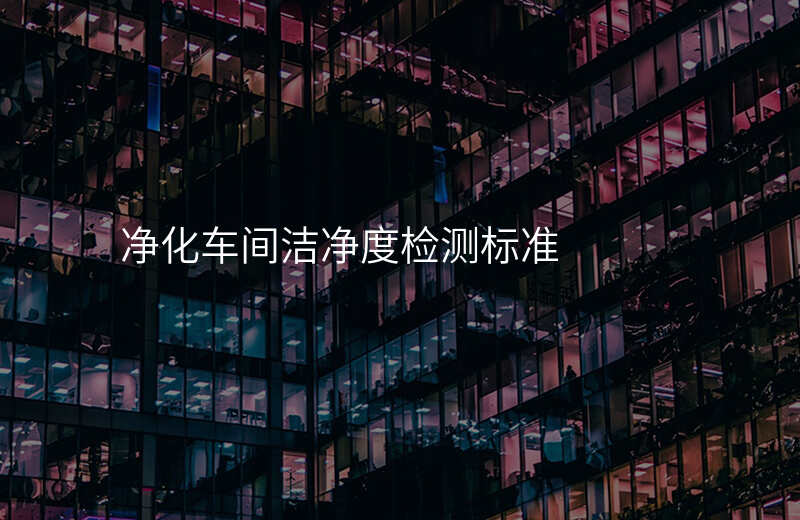 净化车间洁净度检测标准