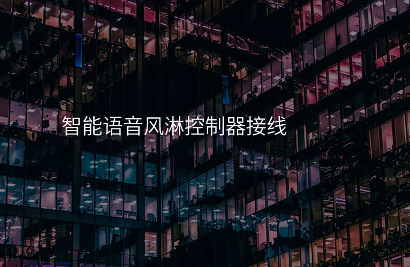 智能语音风淋控制器接线