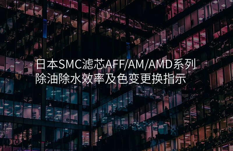 日本SMC滤芯AFF/AM/AMD系列除油除水效率及色变更换指示