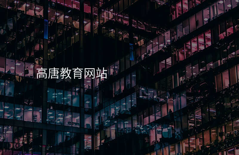 高唐教育网站