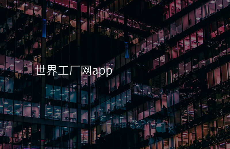 世界工厂网app