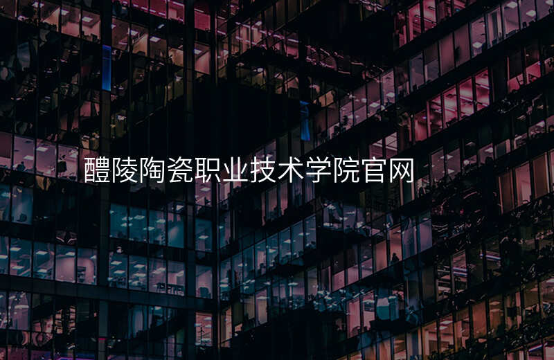 醴陵陶瓷职业技术学院官网