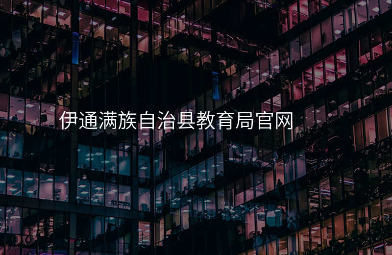 伊通满族自治县教育局官网