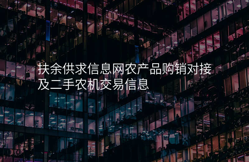 扶余供求信息网农产品购销对接及二手农机交易信息