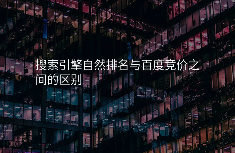 搜索引擎自然排名与百度竞价之间的区别