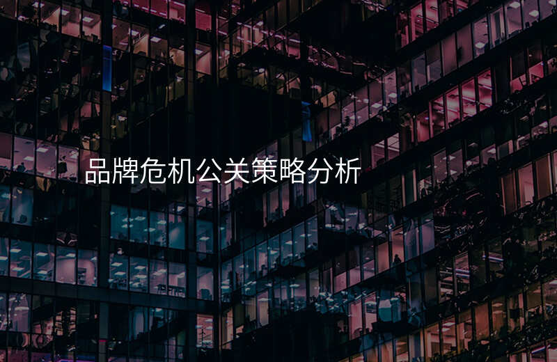 品牌危机公关策略分析