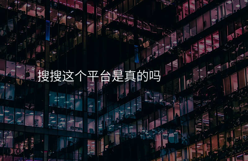 搜搜这个平台是真的吗