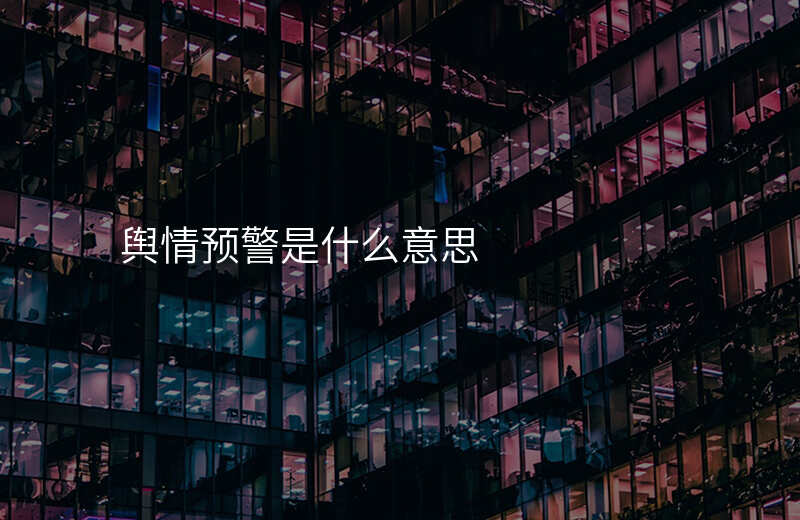 舆情预警是什么意思