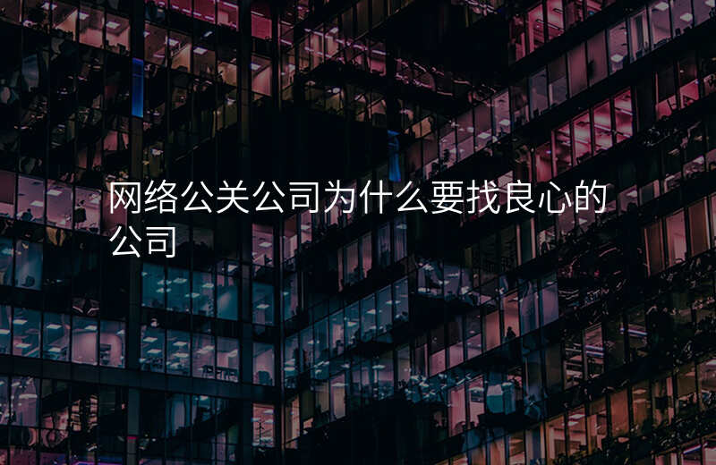 网络公关公司为什么要找良心的公司