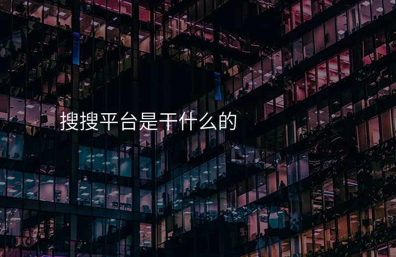 搜搜平台是干什么的